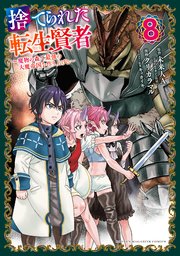 捨てられた転生賢者 ～魔物の森で最強の大魔帝国を作り上げる～（8）
