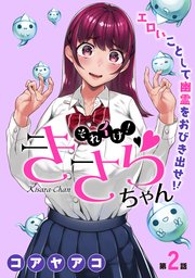 [ハレム]それイけ！きさらちゃん 第2話