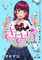 [ハレム]それイけ！きさらちゃん 第3話