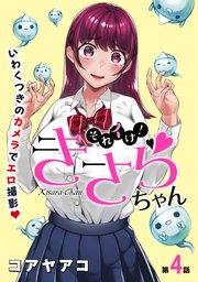 [ハレム]それイけ！きさらちゃん 第4話
