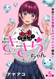 [ハレム]それイけ！きさらちゃん 第5話
