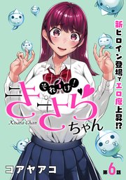 [ハレム]それイけ！きさらちゃん 第6話