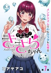 [ハレム]それイけ！きさらちゃん 第7話