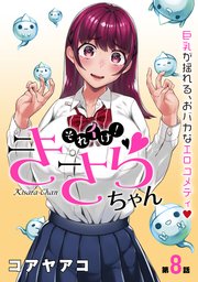 [ハレム]それイけ！きさらちゃん 第8話