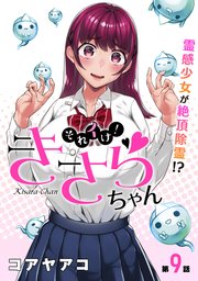[ハレム]それイけ！きさらちゃん 第9話