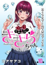 [ハレム]それイけ！きさらちゃん 第10話