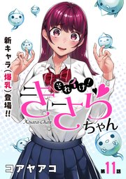 [ハレム]それイけ！きさらちゃん 第11話