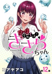 [ハレム]それイけ！きさらちゃん 第12話