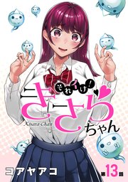[ハレム]それイけ！きさらちゃん 第13話