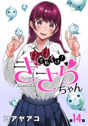[ハレム]それイけ！きさらちゃん 第14話