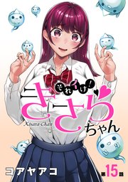 [ハレム]それイけ！きさらちゃん 第15話
