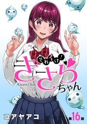 [ハレム]それイけ！きさらちゃん 第16話