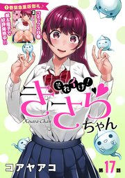 [ハレム]それイけ！きさらちゃん 第17話