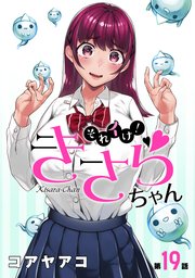 [ハレム]それイけ！きさらちゃん 第19話