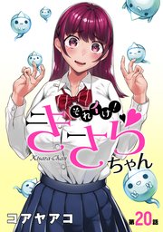 [ハレム]それイけ！きさらちゃん 第20話