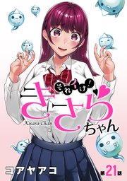 [ハレム]それイけ！きさらちゃん 第21話