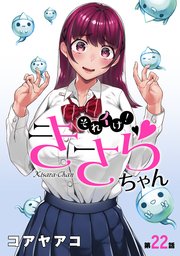 [ハレム]それイけ！きさらちゃん 第22話