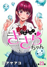 [ハレム]それイけ！きさらちゃん 第23話