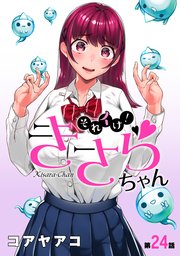 [ハレム]それイけ！きさらちゃん 第24話