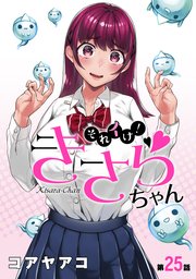 [ハレム]それイけ！きさらちゃん 第25話