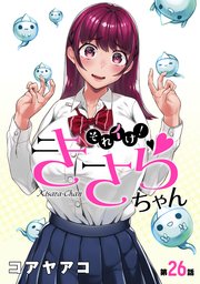 [ハレム]それイけ！きさらちゃん 第26話