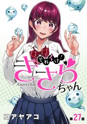 [ハレム]それイけ！きさらちゃん 第27話