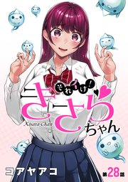 [ハレム]それイけ！きさらちゃん 第28話