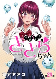 [ハレム]それイけ！きさらちゃん 第29話