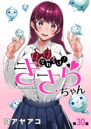 [ハレム]それイけ！きさらちゃん 第30話