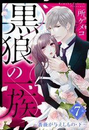 黒狼の一族【単話売】 第7話 ～薔薇が与えしもの・下～