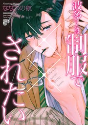 波多くんは制服で××されたい【コミックス版】