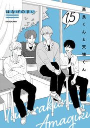 高良くんと天城くん １.５