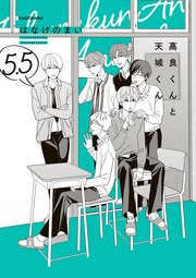 高良くんと天城くん ５.５