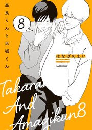 高良くんと天城くん