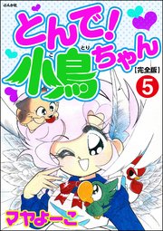とんで！小鳥ちゃん【完全版】（分冊版） 【第5話】