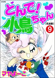 とんで！小鳥ちゃん【完全版】（分冊版） 【第9話】