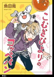 こむぎびよりのコッペパン【単話】（8）