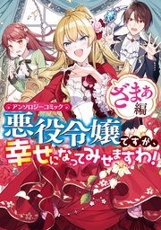 悪役令嬢ですが、幸せになってみせますわ! アンソロジーコミック ざまぁ編 表紙