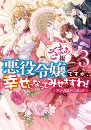 悪役令嬢ですが、幸せになってみせますわ！ アンソロジーコミック ざまぁ編: 3
