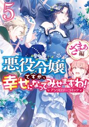 悪役令嬢ですが、幸せになってみせますわ！　アンソロジーコミック　ざまぁ編: 5