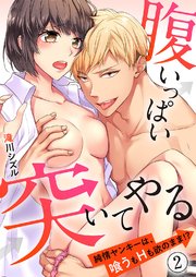 腹いっぱい突いてやる～純情ヤンキーは、喰うもHも欲のまま!?2
