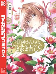 甘神さんちの縁結び（4）