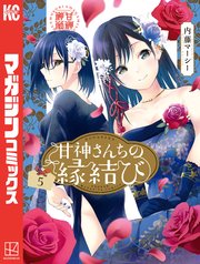 甘神さんちの縁結び（5）