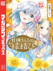 甘神さんちの縁結び（6）