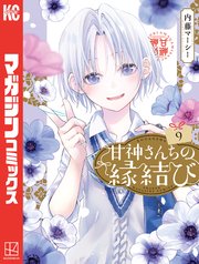 甘神さんちの縁結び（9）