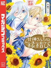 甘神さんちの縁結び（10）