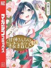 甘神さんちの縁結び（13）
