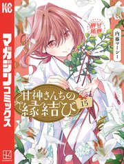 甘神さんちの縁結び（15）