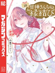 甘神さんちの縁結び（18）