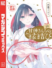 甘神さんちの縁結び（19）